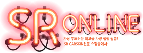 SR CARSKIN 전문 쇼핑몰 에스알 온라인 메인