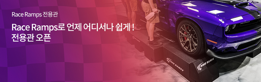RACE RAMPS 전용관
