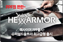 핵사이머 PPF 광고 배너